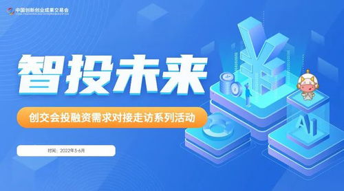 智投未来，创交会投融资对接系列活动正式开启 赋能投资管理与咨询新篇章