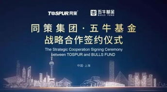 同策集团与五牛基金战略联手 掘金万亿存量房市场新蓝海