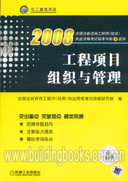 2008年全国注册咨询工程师（投资）执业资格考试临考冲刺 工程项目组织与管理与投资管理与咨询备考指南